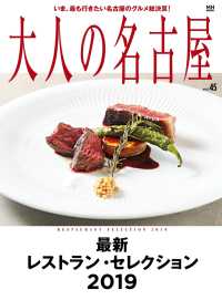 大人の名古屋vol.45 最新 レストラン・セレクション 2019 （メディアハウスムック） MH MOOK
