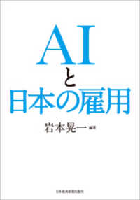 日本経済新聞出版<br> AIと日本の雇用