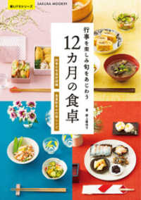 行事を楽しみ旬をあじわう 12カ月の食卓 楽LIFEシリーズ