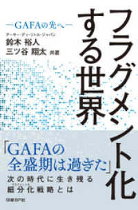 フラグメント化する世界　―GAFAの先へ―