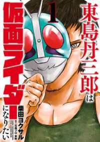 東島丹三郎は仮面ライダーになりたい（１） ヒーローズコミックス