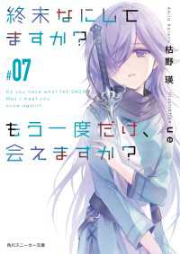 角川スニーカー文庫<br> 終末なにしてますか？ もう一度だけ、会えますか？#07