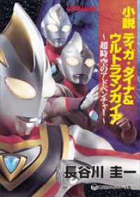 小説　ティガ・ダイナ＆ウルトラマンガイア　超時空のアドベンチャー