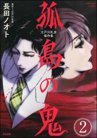 江戸川乱歩傑作集 孤島の鬼（分冊版） 【第2話】