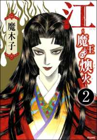 江～魔王の燠火～（分冊版） 【第2話】