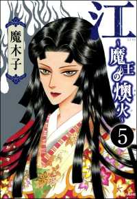 江～魔王の燠火～（分冊版） 【第5話】