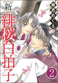 新 緋桜白拍子（分冊版） 【第2話】