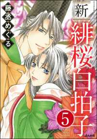 新 緋桜白拍子（分冊版） 【第5話】