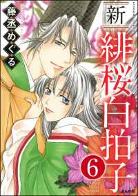 新 緋桜白拍子（分冊版） 【第6話】