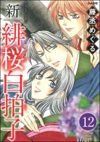 新 緋桜白拍子（分冊版） 【第12話】