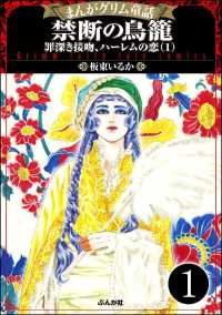 まんがグリム童話 禁断の鳥籠 罪深き接吻、ハーレムの恋（分冊版） 【第1話】