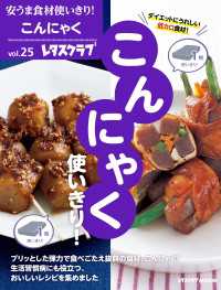 安うま食材使いきり！ｖｏｌ．２５　こんにゃく使いきり！ レタスクラブMOOK