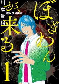 ＢＲＩＤＧＥ　ＣＯＭＩＣＳ<br> ぼぎわんが、来る　１