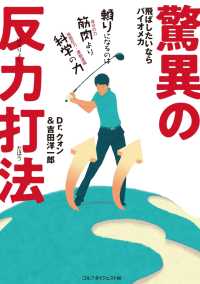 驚異の反力打法 - 飛ばしたいならバイオメカ