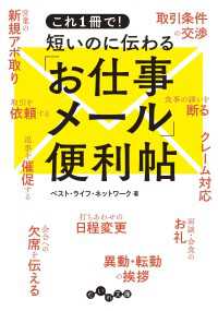 これ１冊で！ 短いのに伝わる「お仕事メール」便利帖 だいわ文庫