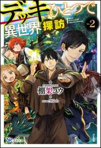 BKブックス<br> デッキひとつで異世界探訪（2）【電子限定SS付】