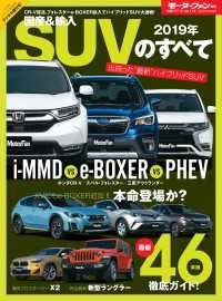 ニューモデル速報 統括シリーズ 2019年 国産＆輸入SUVのすベて