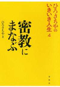 密教にまなぶ - ひろさちやのいきいき人生