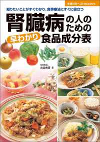 主婦の友ベストBOOKS<br> 腎臓病の人のための早わかり食品成分表
