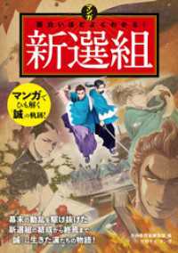 マンガ 面白いほどよくわかる！新選組