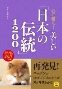 心に響く！ 美しい「日本の伝統」1200