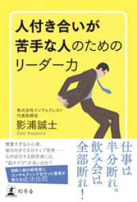 幻冬舎単行本<br> 人付き合いが苦手な人のためのリーダー力