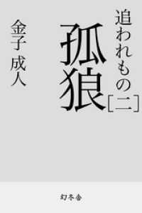 幻冬舎時代小説文庫<br> 追われもの 二 孤狼