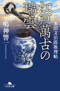 幻冬舎文庫<br> 江戸萬古の瑞雲　多田文治郎推理帖