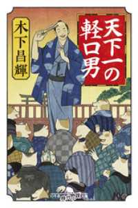 天下一の軽口男 幻冬舎時代小説文庫