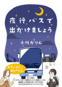 夜行バスで出かけましょう コミックエッセイの森