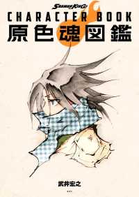 ＳＨＡＭＡＮ　ＫＩＮＧ　ＣＨＡＲＡＣＴＥＲ　ＢＯＯＫ　原色魂図鑑