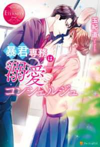 暴君専務は溺愛コンシェルジュ エタニティブックス