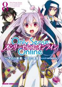 ドラゴンコミックスエイジ<br> Only Sense Online 8　―オンリーセンス・オンライン―