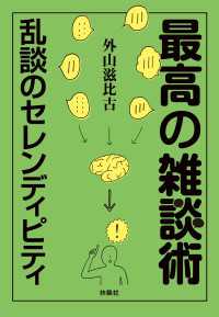 最高の雑談術　～乱談のセレンディピティ～ 扶桑社ＢＯＯＫＳ文庫