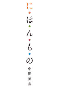 ―<br> に・ほ・ん・も・の