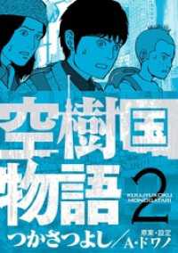 空樹国物語（２） デジコレ