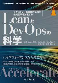 LeanとDevOpsの科学［Accelerate］ テクノロジーの戦略的活用が組織変革を加速する