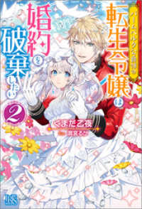アイリスNEO<br> バームベルク公爵領の転生令嬢は婚約を破棄したい: 2【特典SS付】