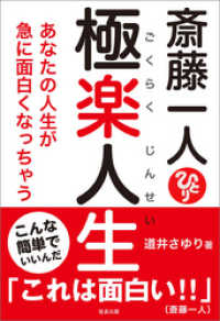 斎藤一人 極楽人生 あなたの人生が急に面白くなっちゃう