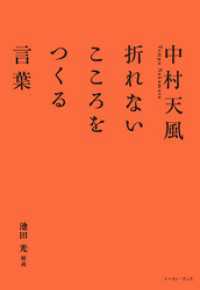 中村天風　折れないこころをつくる言葉