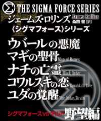 竹書房文庫<br> 〈シグマフォース〉シグマフォースVSギルド　野望編