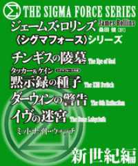 竹書房文庫<br> 〈シグマフォース〉地球新世紀編