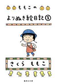 ももこのよりぬき絵日記　１