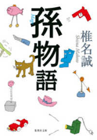 集英社文庫<br> 孫物語
