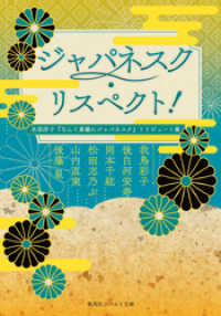 ジャパネスク・リスペクト！　氷室冴子『なんて素敵にジャパネスク』トリビュート集 集英社コバルト文庫