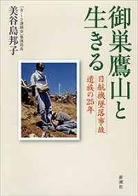 御巣鷹山と生きる―日航機墜落事故遺族の25年―