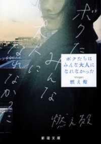 新潮文庫<br> ボクたちはみんな大人になれなかった（新潮文庫）