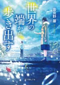 世界の端から 歩き出す 富良野馨 著 ふすい イラスト 電子版 紀伊國屋書店ウェブストア オンライン書店 本 雑誌の通販 電子書籍ストア