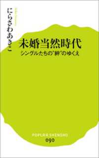 ポプラ新書<br> 未婚当然時代　シングルたちの“絆”のゆくえ