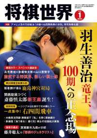 将棋世界（日本将棋連盟発行） - ２０１９年１月号